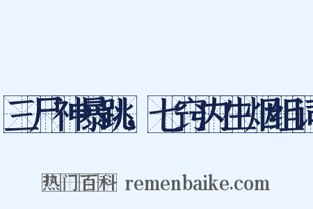 三尸神暴跳，七窍内生烟组词是什么意思的图片